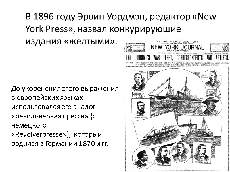 В 1896 году Эрвин Уордмэн, редактор «New York Press», назвал конкурирующие издания «желтыми». 